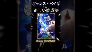 ギャレス・ベイルの正しい育成法（今さら）　#efootball #イーフト #soccer #サッカー #レアルマドリード #realmadrid
