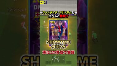 SHOWTIMEデヨング！実はこの育成で覚醒します#イーフト #efootball #ウイイレ#デヨング