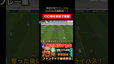 〇〇特化型育成で覚醒！#イーフト#efootball#ファンダイク