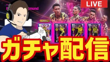 48時間限定ジョーブベリンガムガチャ配信【#eFootball】
