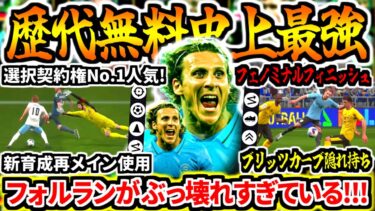 【人気No.1!!!】歴代無料史上最強フォルランがフェノミナルフィニッシュブリッツカーブ隠れ持ちでぶっ壊れすぎ！【eFootball2025アプリ】