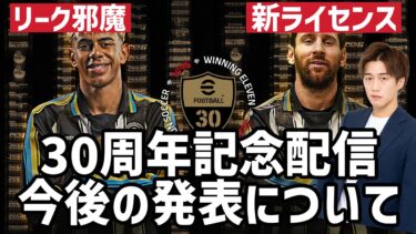 30周年記念イベントの発表についての感想！【#eFootball/#イーフト】配信切り抜き