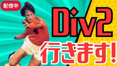 【後半神回】Div2に行きます！【 #efootball2025 /#イーフト2025  】