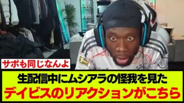 バイエルン応援配信をしていたアルフォンソ・デイビスがムシアラの怪我を見た様子がコチラです…【クラブワールドカップ】