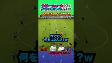 特別ゲストに呆れられたカクケンのテキトーシュート【配信切り抜き】2025.07.17 #efootball2025  #efootball #イーフト #shorts #サッカー