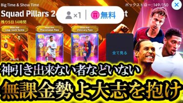 【史上最高神回】無課金勢よ大志を抱け。これがユーザー歴8年間で最高の神引きだ【eFootball2025/イーフト2025アプリ】SHOWTIMEベリンガム BIGTIME ガチャ 無料配布