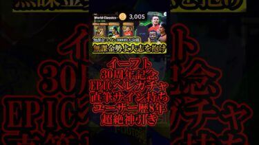 【超絶神回】30周年記念EPIC最強ペレガチャをユーザー歴8年が無課金コイン3000枚で神引きしに行った【eFootball2025/イーフト2025アプリ】 #shorts