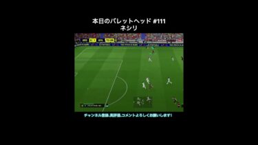 【efootball】本日のバレットヘッド#111(ネシリ) #efootball #イーフト #shorts