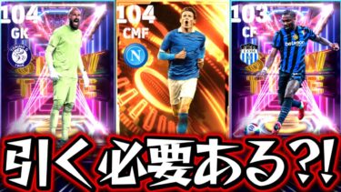 【efootball】神ガチャ登場！！全選手の能力&育成紹介！！BTマクトミネイが獲得必須！？身長202cmのGKもヤバすぎる！！【efootball2025/イーフト】