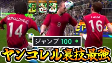 【閲覧注意!!!】ジャンプ100ヤンコレル×復刻軍団コンボ裏技が最強すぎる！【eFootball2025アプリ】