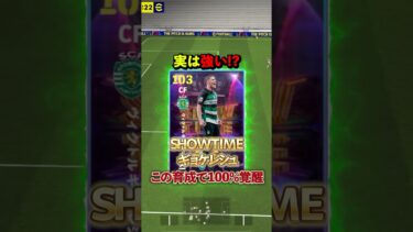 SHOWTIMEギョケレシュ この育成が強い！#イーフト #efootball #イーフットボール#ウイイレ