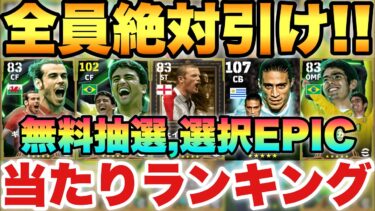【完全無料】30周年無料抽選,選択EPIC15名当たりランキング!!TOP3が熱い!!ガチャも選択も絶対やれ!!【eFootballアプリ2025/イーフト】