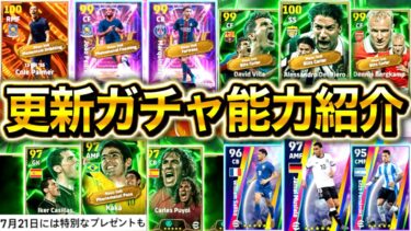 【eFootball】7/17更新ガチャ能力紹介！！引くべきガチャはあるのか！？【新現役BT＆ST、復刻ブリッツ、復刻週間FP、国代表ガチャ、無料エピック追加】