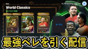 【eFootball】最強ペレガチャ配信　必須級なのかどうかを確認する【eFootball2025/イーフト】
