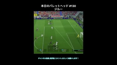 【efootball】本日のバレットヘッド#130(ジルー) #efootball #イーフト #shorts