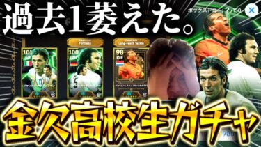 【eFootball】過去1萎えたガチャ、金欠高校生(課金中毒)を救いたい。【eFootball2025/イーフト】