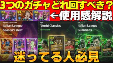 【必見】神ガチャ大量発生中!!オススメは●●！＆セリエＡシーズンベスト使用感解説【eFootball2025】