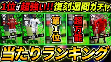 【最新】復刻週間FPガチャ当たり選手ランキング！1位と2位が超強い！選手＆ガチャ総評まで徹底解説！【eFootball,イーフットボール,イーフト】【eFootball,イーフットボール,イーフト】