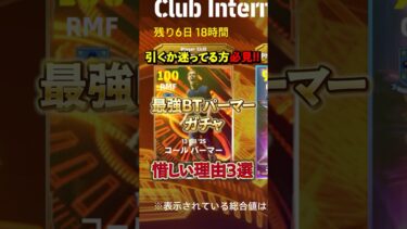 最強BTパーマーガチャ惜しい理由3選#イーフト #efootball #イーフットボール