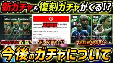 【最新】近日ぶっ壊れガチャ登場説!?復刻ガチャもくる!?今後のガチャについて徹底予想！【eFootball,イーフットボール,イーフト】
