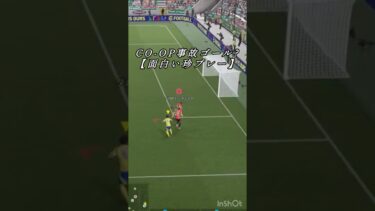 【co-op珍プレー】#イーフト #efootball2025 #efootball #イーフト配信 #イーフトco-op#efootballコープ#サッカー #ウイイレ #soccer #サッカー