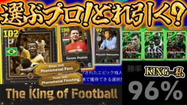 【メンテ明け】eFootball 全選手解説 ガチャ選択のプロが教える今日引くべきガチャ【eFootball / イーフト】