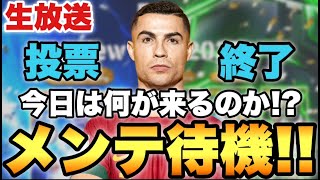アツいのか何が来るのか木曜メンテ待機配信【eFootballアプリ2025/イーフト】