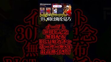 【神回】アプリユーザー歴8年間で歴代最高の無料配布BIGTIMEガチャ引いて泣いた【eFootball2025/イーフト2025アプリ】#shorts