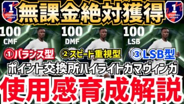 【3パターン解説】無課金の最適解育成はどれ⁉︎ポイント交換所カマヴィンガ使用感育成解説‼︎ efootball2025
