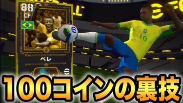 たった100コインでペレをゲット！eFootball モバイルの裏技！