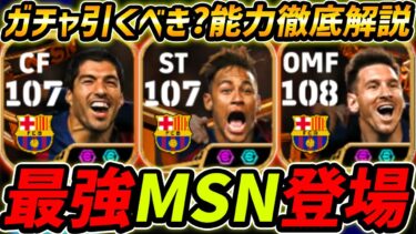 【最新】最強MSN登場！最強スアレスが復刻！ガチャ引くべき？レべマ能力まで徹底解説！【eFootball,イーフットボール,イーフト,ネイマール,メッシ,スアレス】