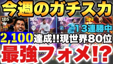 【2100達成】現世界80位!!今週の最強ガチスカッド紹介!!このフォメは安定×爆発力で激ハマり!!【eFootballアプリ2025/イーフト】