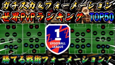 【eFootball】勝てる戦術フォーメーション！PvP世界ランキングトップ50が実際に使っているガチスカ＆フォーメーション！eFootball2025