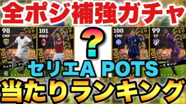【TOP6優秀】全ポジ補強できるセリエA POTS当たりランキング!!1位2位が特に強いね!!【eFootballアプリ2025/イーフト】