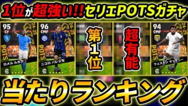 【最新】イタリアPOTSガチャ当たり選手ランキング！1位が超強い！ガチャ引くべき？選手＆ガチャ評価まで徹底解説！【eFootball,イーフットボール,イーフト,セリエA】