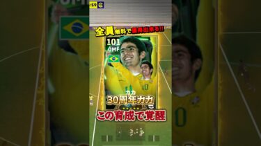 30周年カカ この育成で覚醒#イーフト #イーフットボール #efootball #カカ
