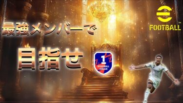 【efootball】コントローラー壊れたから無言配信