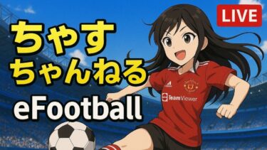 【イーフト/女性配信者】ちゃすと一緒にフレマかCOOPしよ❤️【efootball】#eFootball #イーフト女子