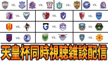 天皇杯3回戦観戦雑談配信