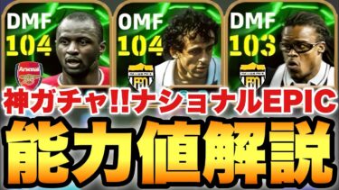 【神ガチャ】最強プラティニ&ヴィエラ!!ナショナルMFエピック能力値育成解説!!特殊スキルも最高!!【eFootballアプリ2025/イーフト】