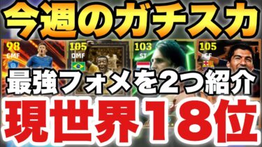【現世界12位】今週はこれだ!!今週の最強ガチスカッド紹介!!大好きなフォメを2つ紹介!!【eFootballアプリ2025/イーフト】