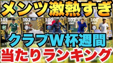 【メンツ神】無料1回!!クラブW杯週間FP当たりランキング!!半分ぐらい裏総合値100以上!?【eFootballアプリ2025/イーフト】