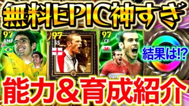 【eFootball】無料EPICが神すぎる！！新規選手の能力&育成を紹介！！ガチャ結果は…！？【ルーニー/ベイル/カカ/プジョル/カシージャスなど】