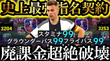【最高神回】現環境は史上最強指名契約キミッヒを最強育成で使えば無課金でも覇権取れます【eFootball2025/イーフト2025アプリ】 SHOWTIME BIGTIME MSN