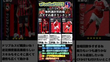 【選択契約】7/24登場！無料選択契約権おすすめ選手ランキング #イーフト #イーフットボール #efootball #無課金 #ランキング