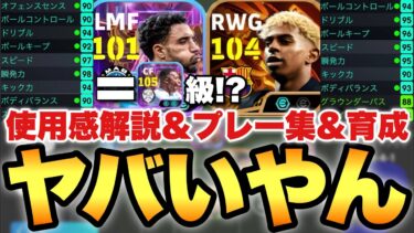 【ヤバくね??】派手に怪物級STマルムシュ,BTヤマル使用感解説&プレー集&おすすめ育成!!これ見て決めろ!!【eFootballアプリ2025/イーフト】