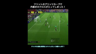【efootball】ブリッツカーブフリット⁉︎ #efootball #イーフト #shorts