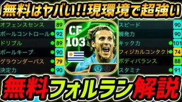 【最新】無料フォルラン徹底解説！これが無料はヤバすぎる！現環境でも強い！プレー集＆育成まで徹底解説！【eFootball,イーフットボール,イーフト】