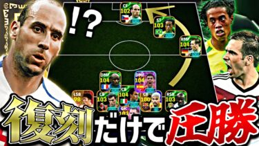 ヤンコレル復刻ガチャの3人だけでイーフトぶっ壊せる説【eFootball2025アプリ】