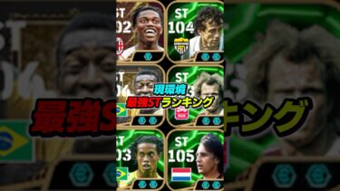 現環境最強STランキングTOP10！ #efootball #イーフト #イーフットボール #ウイイレ